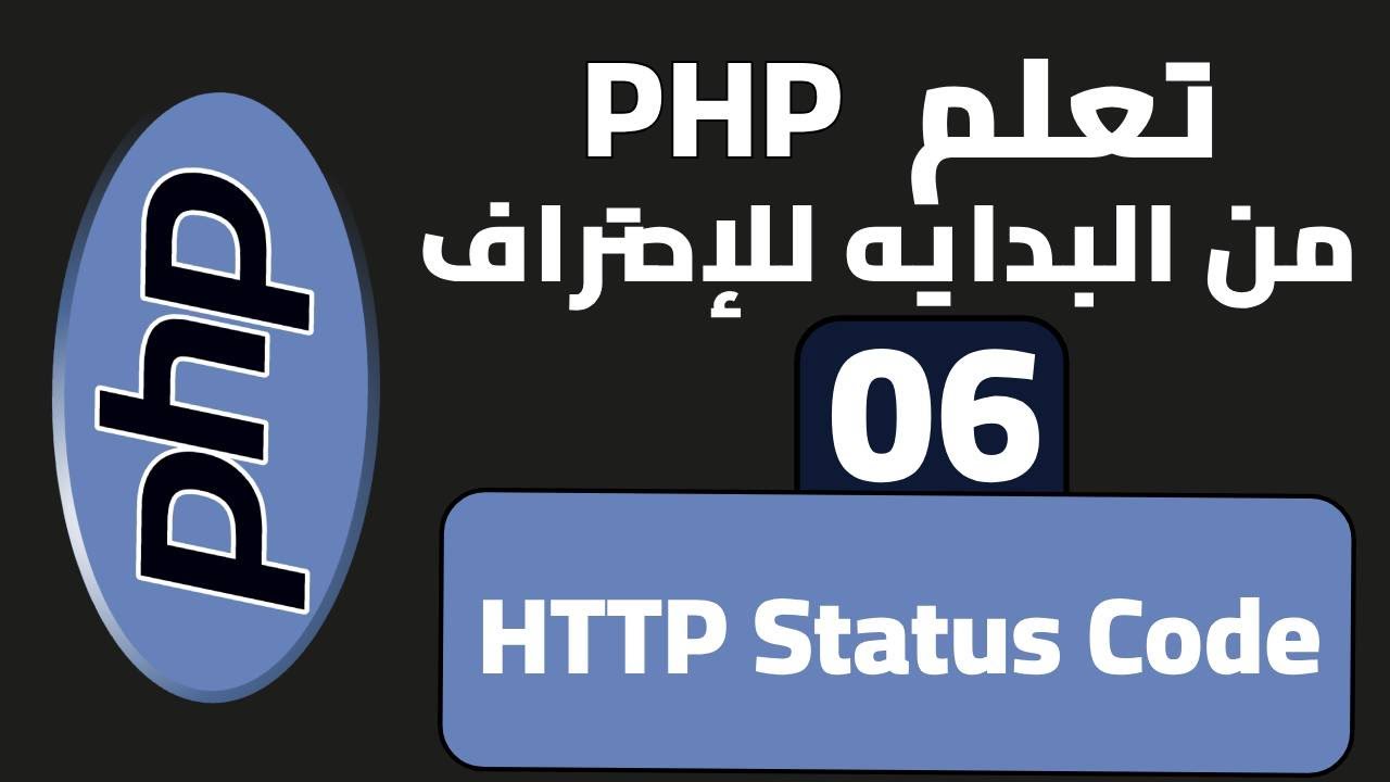6- كورس PHP | مفاهيم نظرية مهمه HTTP Status Code | #تعليم #php - YouTube