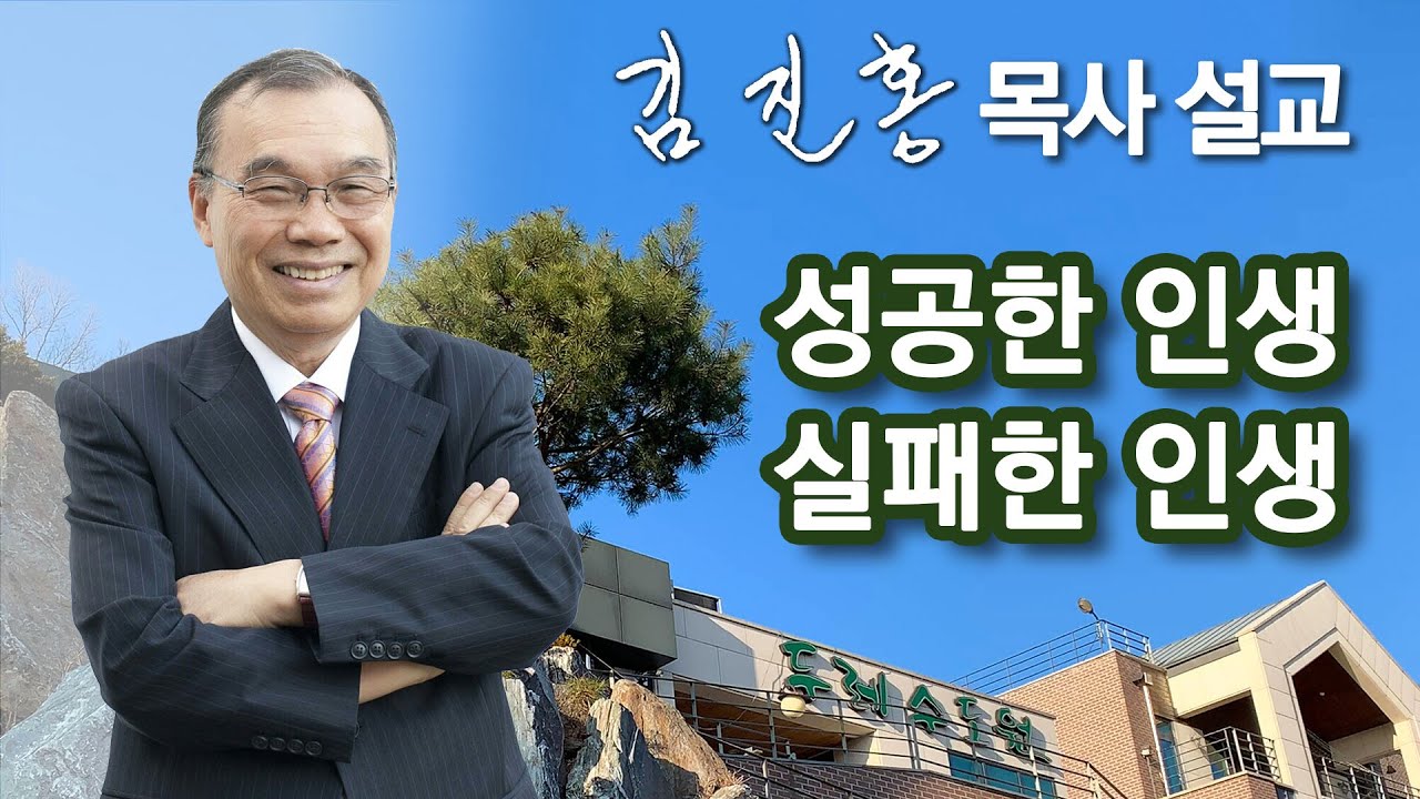 [새벽예배] 성공한 인생, 실패한 인생 2025/06/25