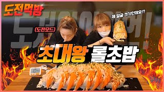 [Challenge eating show] A huge size roll sushi challenge eating show. Time limit is 10 minutes.