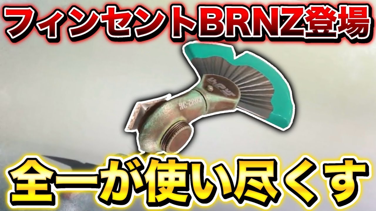 6000人ありがとう！フィンセントBRNZのギア開拓するぞ！！フィンセント全１のXマッチ！！【XP3300】 【スプラトゥーン3】