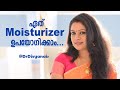 Moisturizer എങ്ങനെ തിരഞ്ഞെടുക്കാം || Best Moisturizers For Clear Skin & All Skin Types