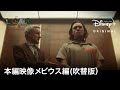 マーベル・スタジオ『ロキ』|本編映像 メビウス編(吹替版)|Disney+ (ディズニープラス)