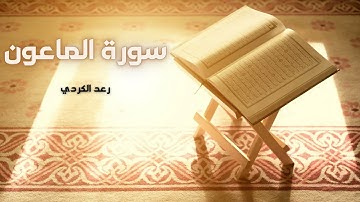 سورة الماعون مكررة القارئ رعد الكردي