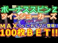 【メダルゲーム】ボーナススピンZ ツインジョーカーズ　100枚BET!!　ついにBSマン登場!!（2017.02.02）
