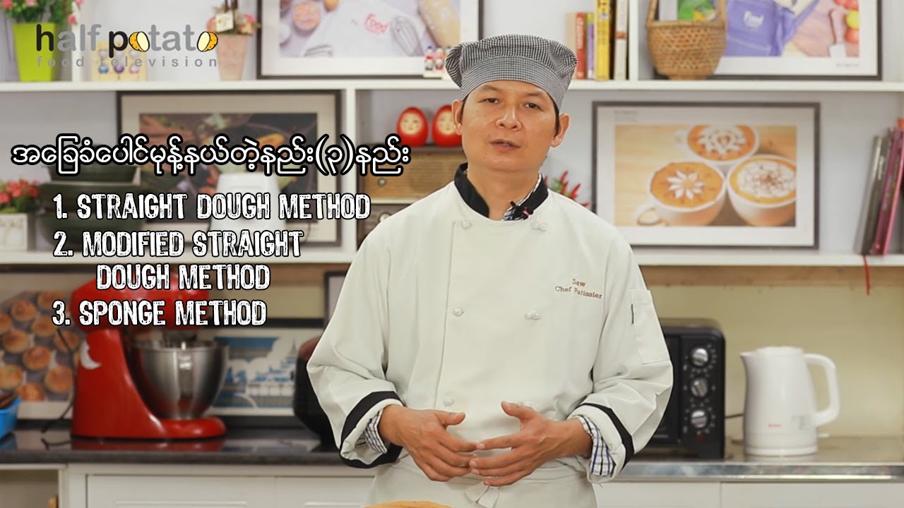 ပေါင်မုန့်နယ်နည်း ၃ နည်း Bread Kneading -3 Techniques