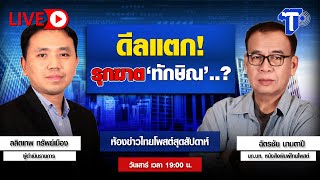 ดีลแตก! รุกฆาต 'ทักษิณ' ..? | ห้องข่าวไทยโพสต์สุดสัปดาห์