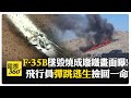 熊熊烈火! 美F-35B戰機墜毀&quot;新墨西哥州&quot; 燒成廢鐵 飛行員彈跳逃生撿回一命  【國際360】20240529@Global_Vision