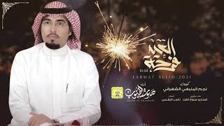 فرحة العيد - سالم الشهراني | (حصرياً) 2021