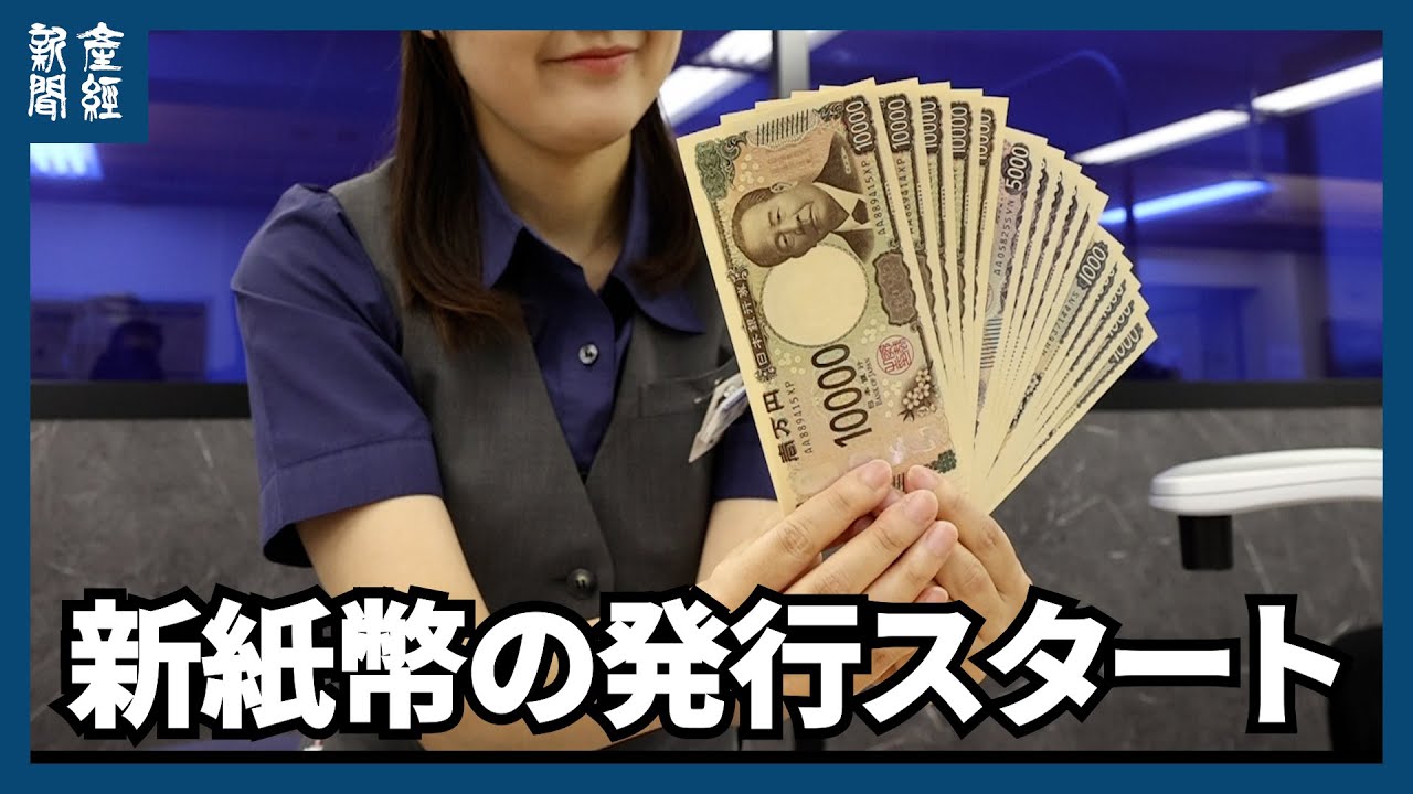 新紙幣の発行スタート