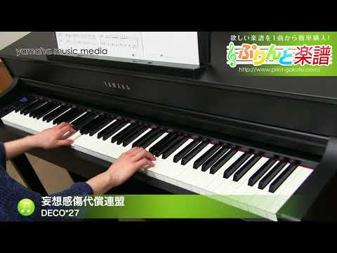 妄想感傷代償連盟 DECO*27