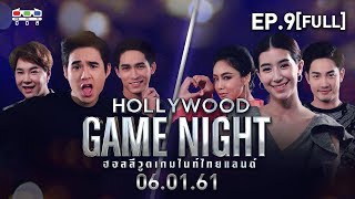 HOLLYWOOD GAME NIGHT THAILAND | EP.9 [FULL] ก้อง, นิว, บุ๊คโกะ VS มิ้นต์, อ้วน, ผัดไท | 6 ม.ค. 61
