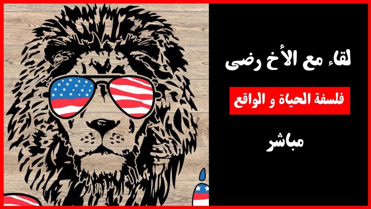 لقاء مع الأخ رضى - مباشر