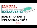 ПЛЕНАРНОЕ ЗАСЕДАНИЕ «КАК УПРАВЛЯТЬ УРБАНИЗАЦИЕЙ?»