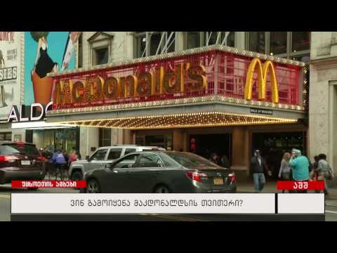 ვინ გამოიყენა მაკდონალდსის თვითერი?