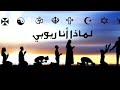 لهذه الأسباب المنطقية أنا ربوبي أدم المصري 