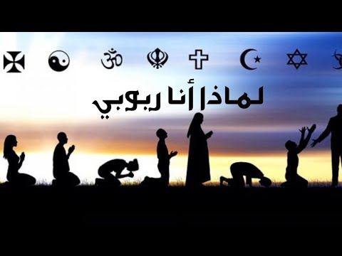 لهذه الأسباب المنطقية أنا ربوبي أدم المصري