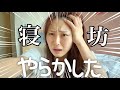 【寝坊GRWM】チェックアウトに間に合わない❗️大急ぎで準備するよ❗️😭💦