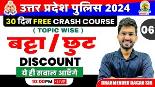 🔴Day 6 | बट्टा  छूट (Discount) | UP Police Constable Bharti 2023 | Dharmender Dagar | RG State Exams