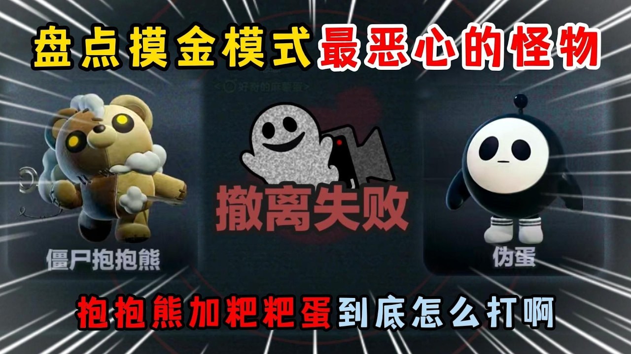 蛋仔派对：盘点摸金模式最恶心的怪物！抱抱熊加粑粑蛋到底怎么打啊？
