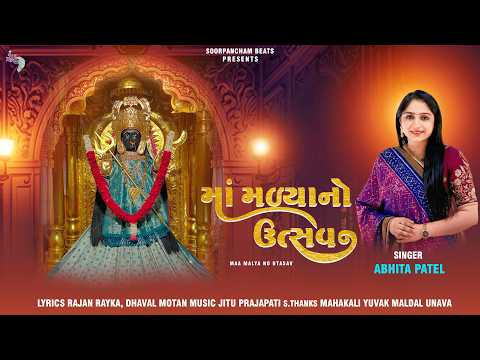 Maa Malya No Utsav | માં મળ્યા નો ઉત્સવ | Abhita Patel | New Gujarati Song 2026
