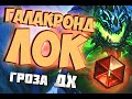 УБИЙЦА ДХ - ГАЛАКРОНД ВАРЛОК - Hearthstone 2020/Руины Запределья