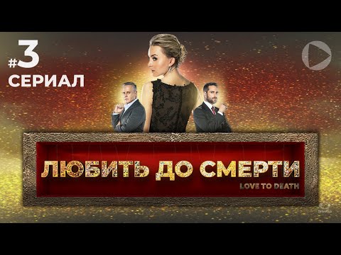 ЛЮБИТЬ ДО СМЕРТИ / Amar a muerte (3 серия) (2018) сериал