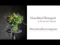 How to make handtied bouquet | 花束の作り方　#floralbouquet #bouquettutorial 　@bremenflowerjapan