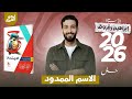 حل تدريبات الاسم الممدود من كتاب الامتحان 2026 الصف الثالث الثانوي
