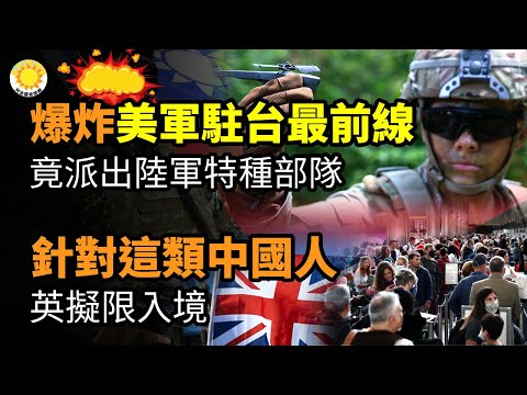 💥爆炸新聞：美已啟動長駐台灣最前線 派出陸軍特種部隊；英國擬限制這類中國公民入境；美眾院壓倒性通過法案 TikTok或被禁；河北燕郊大爆炸 中國記者協會罕見發聲；有人鳴冤 爆炸起因？【阿波羅網CT】