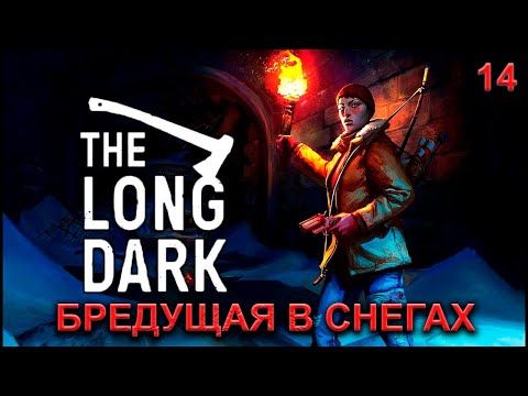 Видео: * THE LONG DARK * /Бредущая в снегах/ Прохождение # 14 #thelongdark