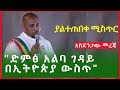 ድምፅ አልባ ገ ዳ ይ በኢትዮጵያ ውስጥ ያልተጠበቀ ሚስጥር መምህር ደረጀ ነጋሽ Dereje Negash AmharicTube Ethiopia