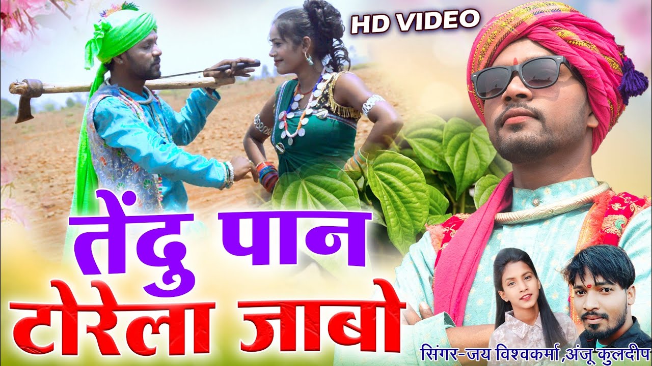 तेंदू पान टोरेला जाबो डोंगरी मा | Tendu Pan Torela Jabo | Jay Vishwakarma | Anju Kuldeep