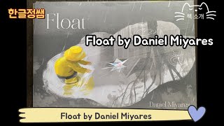[영어 책 소개] Float by Daniel Miyares - 비 오는 날 어린 시절 추억에 대하여...