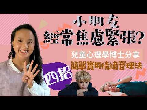 小朋友經常焦慮緊張? 兒童心理學博士分享四招簡單實用情緒管理法| 教導孩子的情緒控制| 負面情緒 兒童| 正面情緒 負面情緒| 幼兒發脾氣怎麼辦| 3歲孩子發脾氣怎麼辦| 廣東話影片