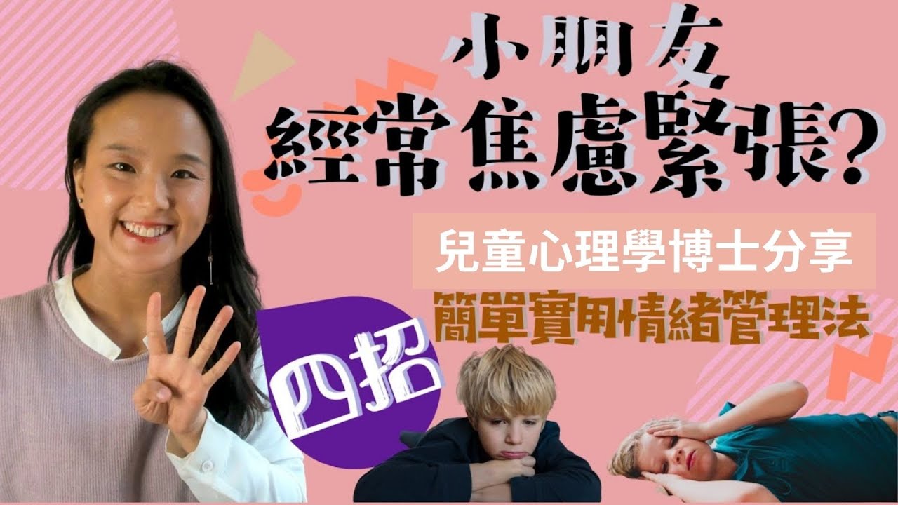 小朋友經常焦慮緊張? 兒童心理學博士分享四招簡單實用情緒管理法| 教導孩子的情緒控制| 負面情緒 兒童| 正面情緒 負面情緒| 幼兒發脾氣怎麼辦| 3歲孩子發脾氣怎麼辦| 廣東話影片
