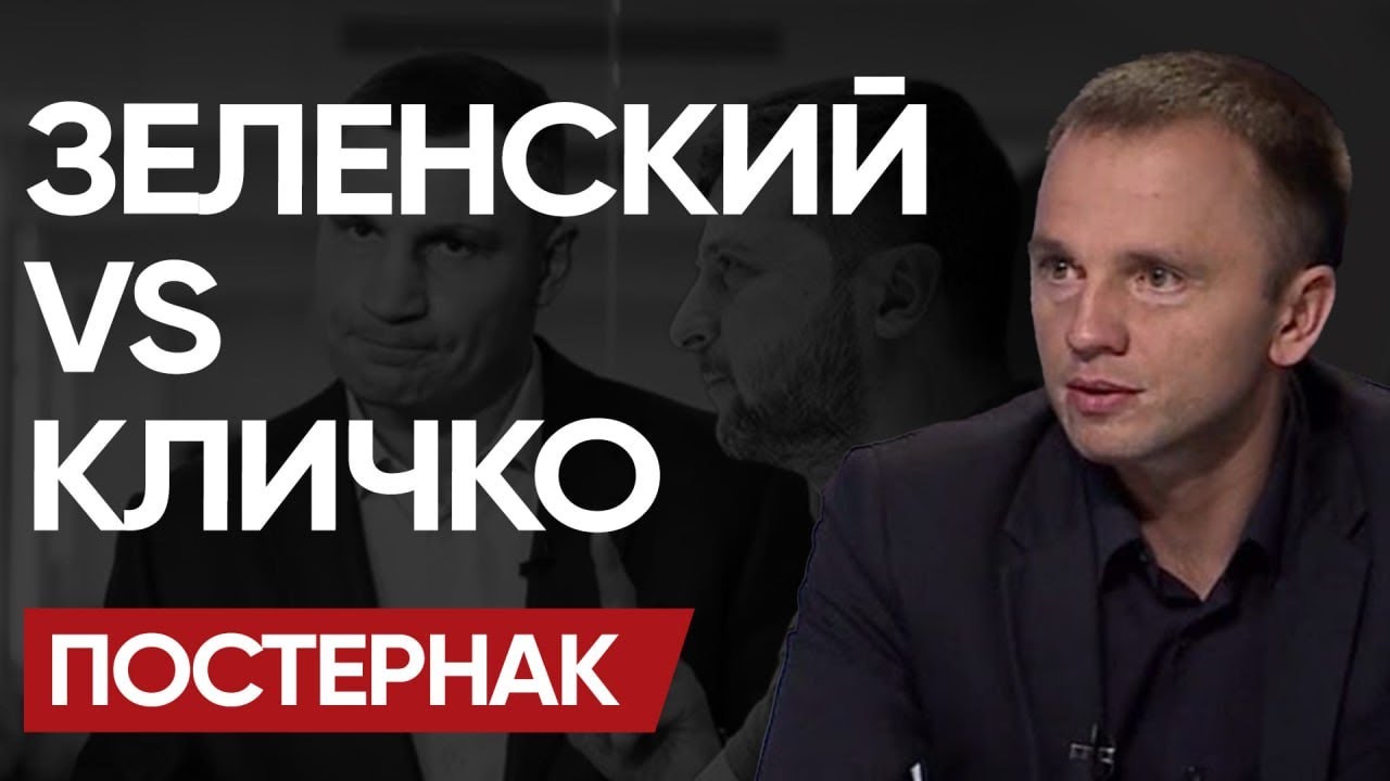 ⚡КОНФЛИКТ ВЛАСТИ! ПОСТЕРНАК: Киев ЗАТРЯСЛО из-за СКАНДАЛА! Кто за это ОТВЕТИТ?