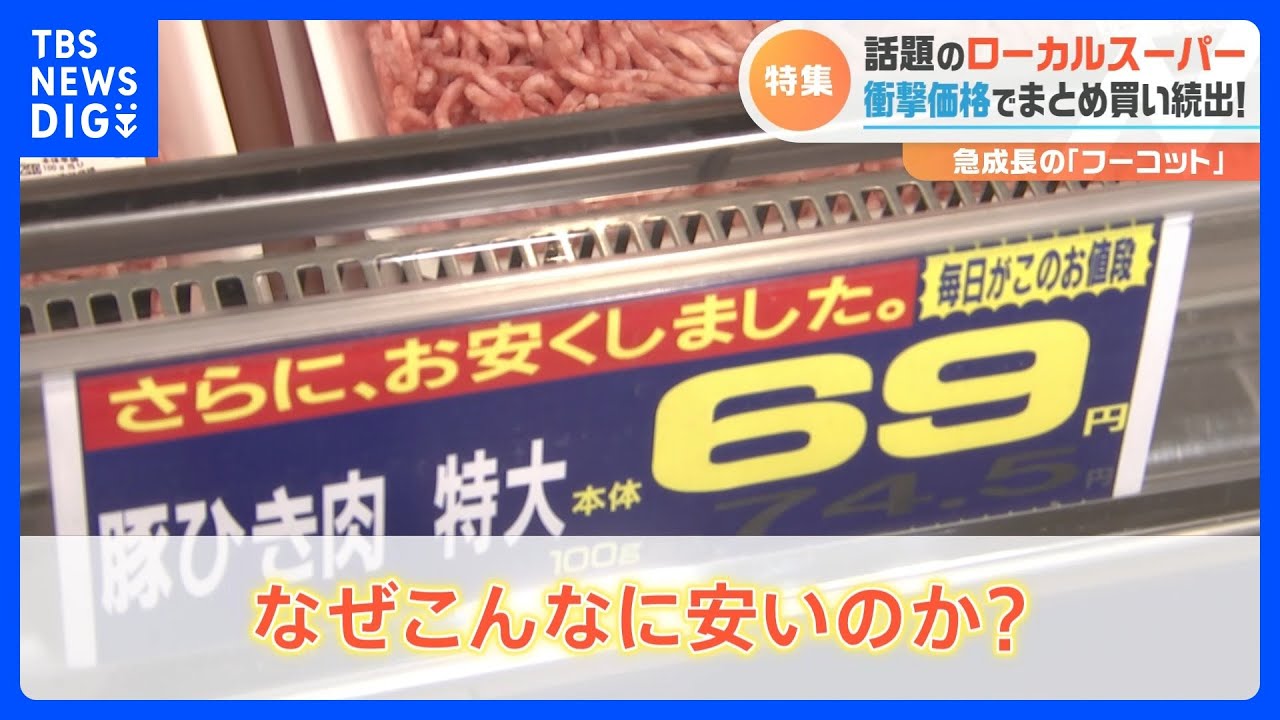 肉も野菜もお得にゲット！激安ローカルスーパーの活用術　激安のうらには納得のワケが！｜TBS NEWS DIG