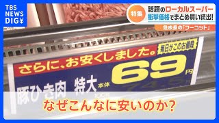 肉も野菜もお得にゲット！激安ローカルスーパーの活用術　激安のうらには納得のワケが！｜TBS NEWS DIG