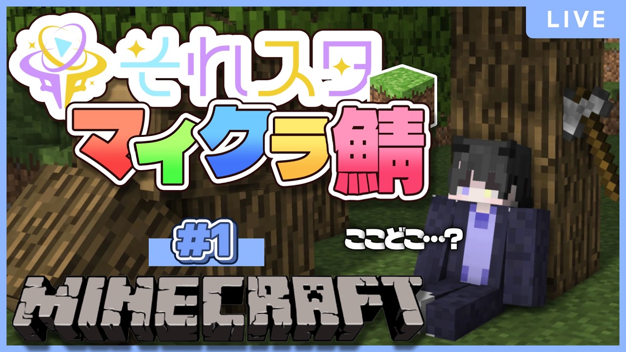 【#minecraft 】それスタ鯖1日目!デビューすっぞ!【それスタ】【霊夜宵¦#やよらいぶ #新人vtuber 】