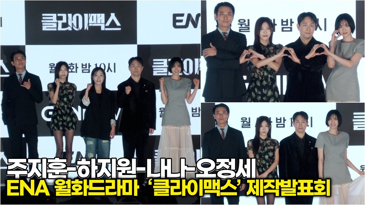 주지훈-하지원-나나-오정세, 이 라인업이면 첫방부터 시청률 30% 돌파! (ENA '클라이맥스' 제작발표회) #주지훈 #나나 #하지원 #오정세