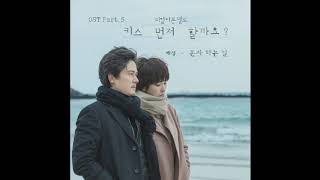 예성 (YESUNG) - 혼자 하는 일 (On My Own) [Should We Kiss First OST Part.5]