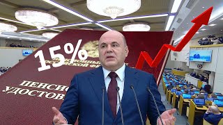 Пенсии Дождались! Рекордный Рост Пенсий на 15%  От Правительства РОССИИ.