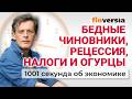 Бедные чиновники, рецессия, налоги и огурцы. Экономика за 1001 секунду