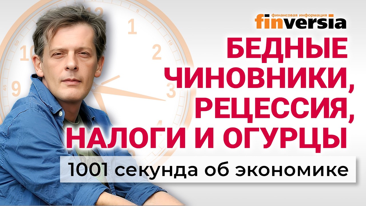 Бедные чиновники, рецессия, налоги и огурцы