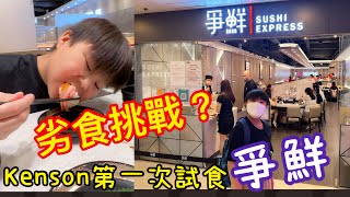 Kenson 《是劣食挑戰嗎？》第一次去爭先迴轉堂食 #兩父子的浪漫 #不是元氣 #不是壽司朗