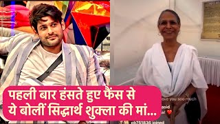 Sidharth Shukla की मां Rita Shukla की नई Video Viral.  Fans के लिए रीता मां ने दिया ये संदेश