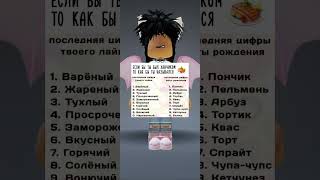 #2024 #роблокс #capcut #гороскоп #подпишись #top #roblox #знакизодиака #актив #ответ