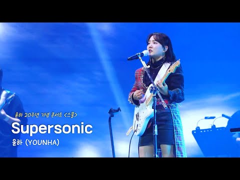 240203 윤하 - Supersonic | 윤하 20주년 기념 콘서트〈스물〉 - YouTube