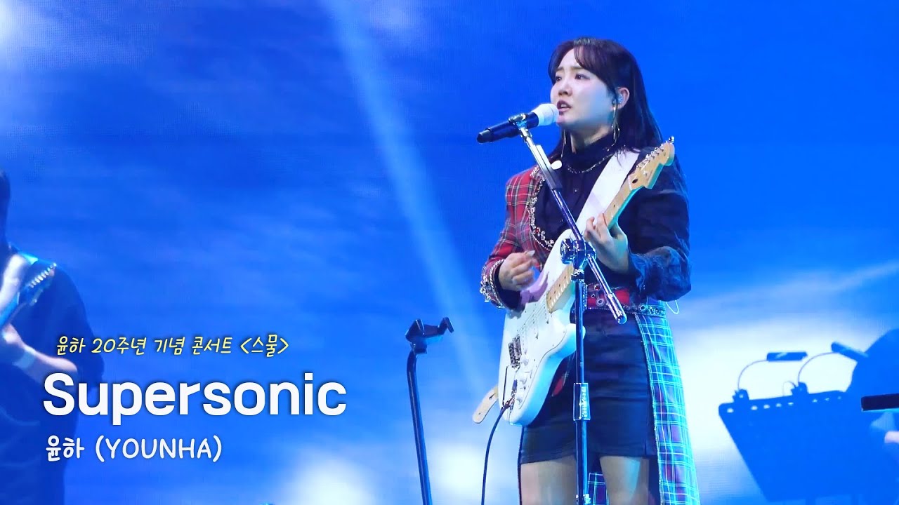 ★윤★ 240203 윤하 - Supersonic | 윤하 20주년 기념 콘서트〈스물〉 - YouTube