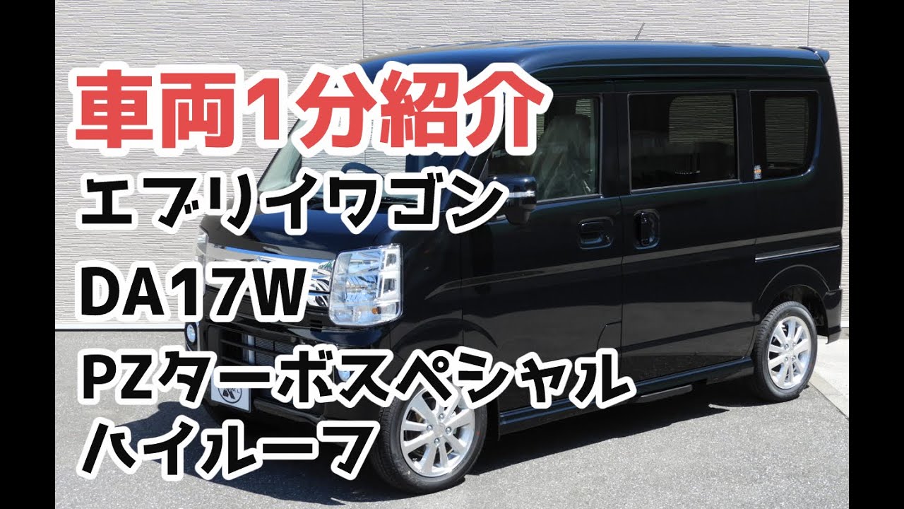 車両1分紹介 エブリイワゴンPZターボスペシャル ハイルーフ ブラック